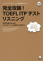 完全攻略! TOEFL ITPテスト リスニング