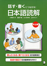 読む・書くにつながる! 日本語読解 中上級