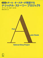 新装版 ポール・オースターが朗読する ナショナル・ストーリー・プロジェクト