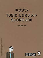キクタン TOEIC L&Rテスト SCORE 600