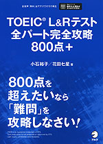 TOEIC L&Rテスト 全パート完全攻略 800点+