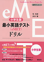 小学生版 最小英語テスト（eMET）ドリル