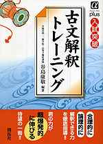 古文解釈トレーニング