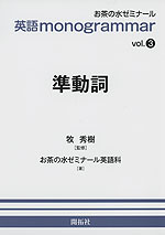英語 monogrammar vol.3 準動詞