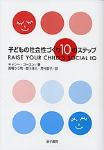 子どもの社会性づくり10のステップ