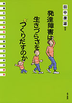 発達障害は生きづらさをつくりだすのか