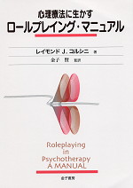 心理療法に生かす ロールプレイング・マニュアル