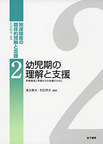 幼児期の理解と支援