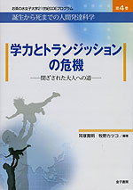 学力とトランジッションの危機