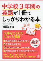 中学校3年間の英語が1冊でしっかりわかる本