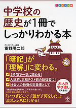 中学校の歴史が1冊でしっかりわかる本