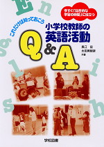 これだけは知っておこう 小学校教師の英語活動Q&A