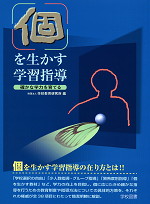 「個」を生かす学習指導