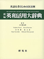 新編 英和活用大辞典