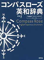 コンパスローズ 英和辞典(革装)