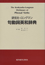 研究社-ロングマン句動詞英和辞典