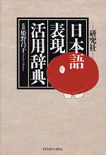 日本語表現活用辞典