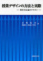 授業デザインの方法と実際