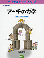 アーチの力学