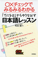 「てにをは」からやりなおす 日本語レッスン