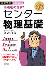 大学受験 満点をめざす! センター 物理基礎