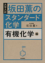 大学入試 坂田薫の スタンダード化学 有機化学編