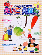 くもんの読み聞かせ えいごえほん(1)