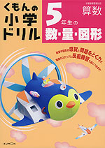 くもんの 小学ドリル 算数 数・量・図形(5) 5年生の数・量・図形