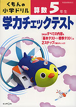 くもんの 小学ドリル 学力チェックテスト 算数 5年生