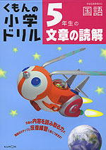 くもんの 小学ドリル 国語 文章の読解(5) 5年生の文章の読解