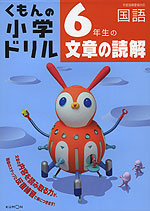 くもんの 小学ドリル 国語 文章の読解(6) 6年生の文章の読解