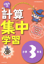 くもんの 算数 計算 集中学習 小学3年生