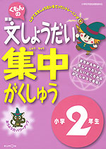くもんの 算数 文しょうだい 集中がくしゅう 小学2年生