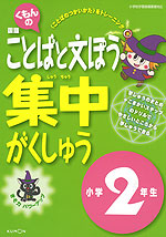 くもんの 国語 ことばと文ぽう 集中がくしゅう 小学2年生