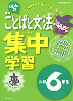 くもんの 国語 ことばと文法 集中学習 小学6年生
