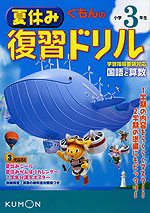 くもんの 夏休み 復習ドリル 小学3年生