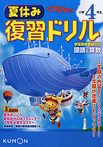 くもんの 夏休み 復習ドリル 小学4年生