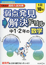 くもんの 高校入試対策 弱点発見→解決ドリル 中1・2年の 数学