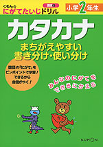 くもんの にがてたいじドリル 国語(3) カタカナ 小学2年