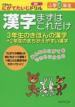 くもんの にがてたいじドリル 国語(7) 漢字 まずはこれだけ 小学3年