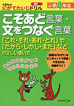 くもんの にがてたいじドリル 国語(8) こそあど言葉・文をつなぐ言葉 小学4年