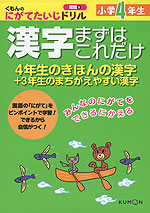 くもんの にがてたいじドリル 国語(9) 漢字 まずはこれだけ 小学4年