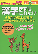 くもんの にがてたいじドリル 国語(13) 漢字 まずはこれだけ 小学6年