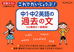 これでだいじょうぶ! 中1・中2 英語の 過去の文