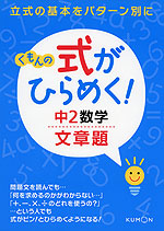 くもんの 式がひらめく! 中2 数学 文章題