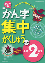 くもんの 国語 かん字 集中がくしゅう 改訂版 小学2年生