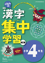 くもんの 国語 漢字 集中学習 改訂版 小学4年生