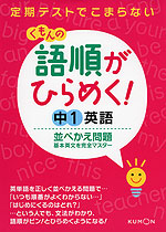 くもんの 語順がひらめく! 中1 英語 並べかえ問題