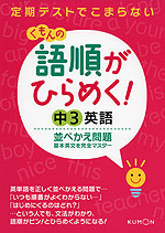 くもんの 語順がひらめく! 中3 英語 並べかえ問題