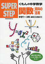 くもんの 中学数学 関数・資料の活用 中学1〜3年